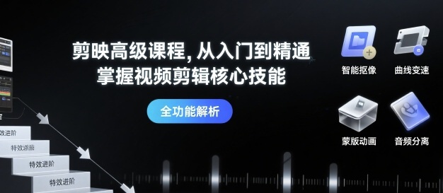 剪映高级课程，从入门到精通，掌握视频剪辑核心技能-副业网资源站