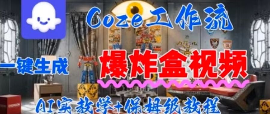 Coez扣子工作一键生成爆炸盒短视频，全流程保姆级教程-副业网资源站
