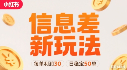小红书信息差新玩法每单利润30，每天稳定50单左右，两个账号即可-副业网资源站
