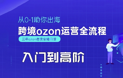 OZON入门到高阶全流程，从0-1助你出海，跨境ozon运营全流程-副业网资源站