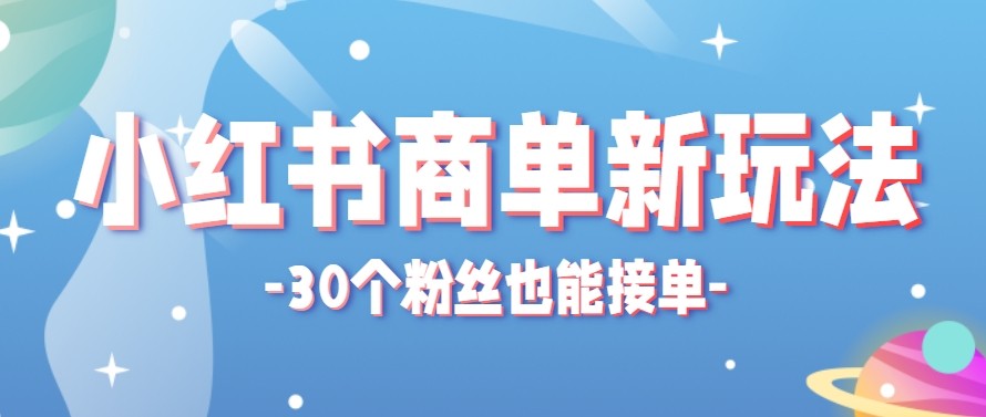 合新手小白操作的小红书商单新玩法，低粉丝也能接单，一个月接三单赚了150+！-副业网资源站