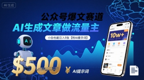 公众号爆文赛道，AI生成文章做流量主，小白也能日入5张【附AI提示词】-副业网资源站