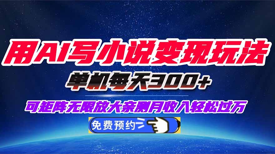 用AI写小说变现玩法，单机每天300+可矩阵无限放大，亲测小白也能轻松月…-副业网资源站
