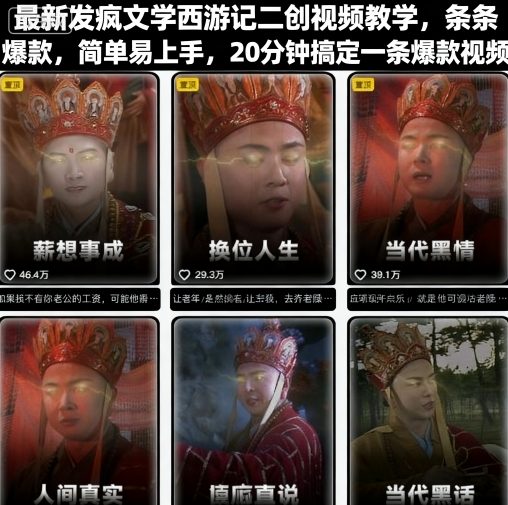 最新发疯文学西游记二创视频教学，条条爆款，简单易上手，20分钟搞定一条爆款视频-副业网资源站