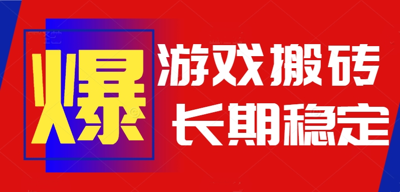 火爆热门自动游戏搬砖，日入1k，长期稳定可做，不需要要玩游戏全程自动…-副业网资源站