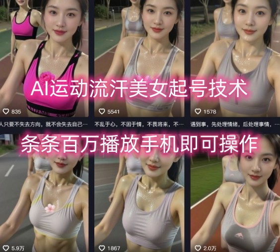 AI运动流汗美女起号技术，条条百W播放，手机即可操作-副业网资源站