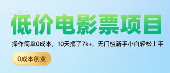 低价电影票项目，操作简单0成本，10天搞了7k+，无门槛新手小白轻松上手【揭秘】-副业网资源站