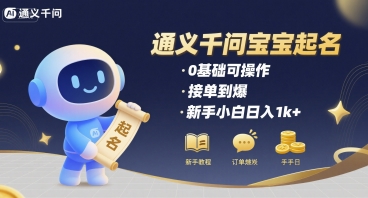 通义千问给宝宝起名 0基础可操作 接单到爆 新手小白日入1k+-副业网资源站