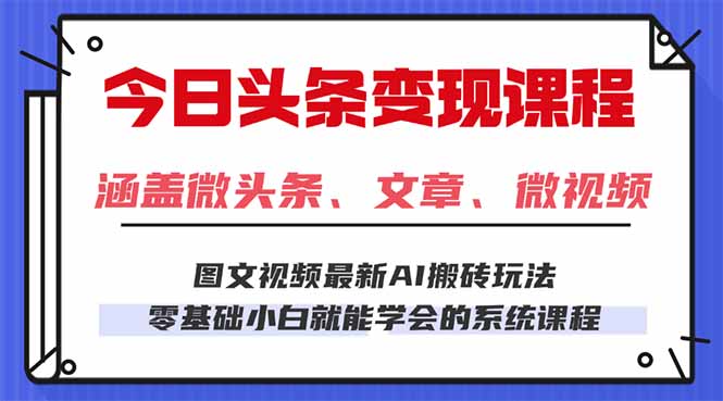 今日头条AI玩法 3.0，零门槛操作，小白每天 2 小时照做就能日入 300 + …-副业网资源站