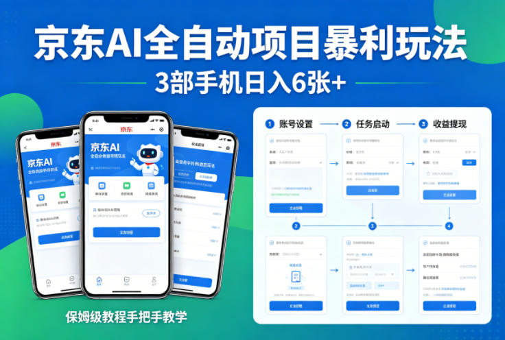 京东AI全自动项目暴利玩法，3部手机日入6张+，保姆级教程手把手教学【揭秘】-副业网资源站