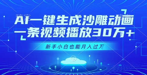AI一键生成沙雕动画，一条视频播放30W+，零基础新手小白也能月入过1W+【揭秘】-副业网资源站