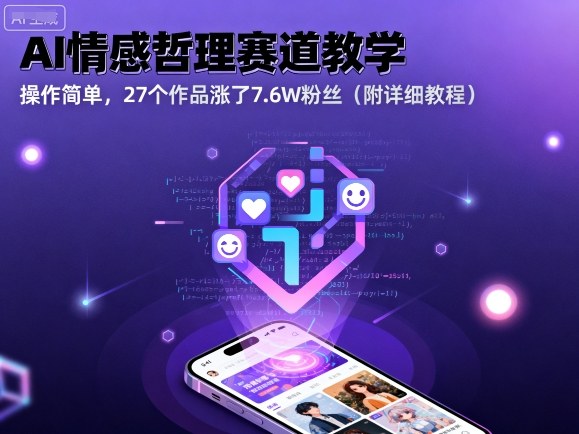 AI情感哲理赛道教学，操作简单，27个作品涨了7.6W粉丝(附详细教程)-副业网资源站