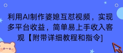 利用AI制作婆媳互怼视频，实现多平台收益，简单易上手收入可观【附带详细教程和指令】-副业网资源站