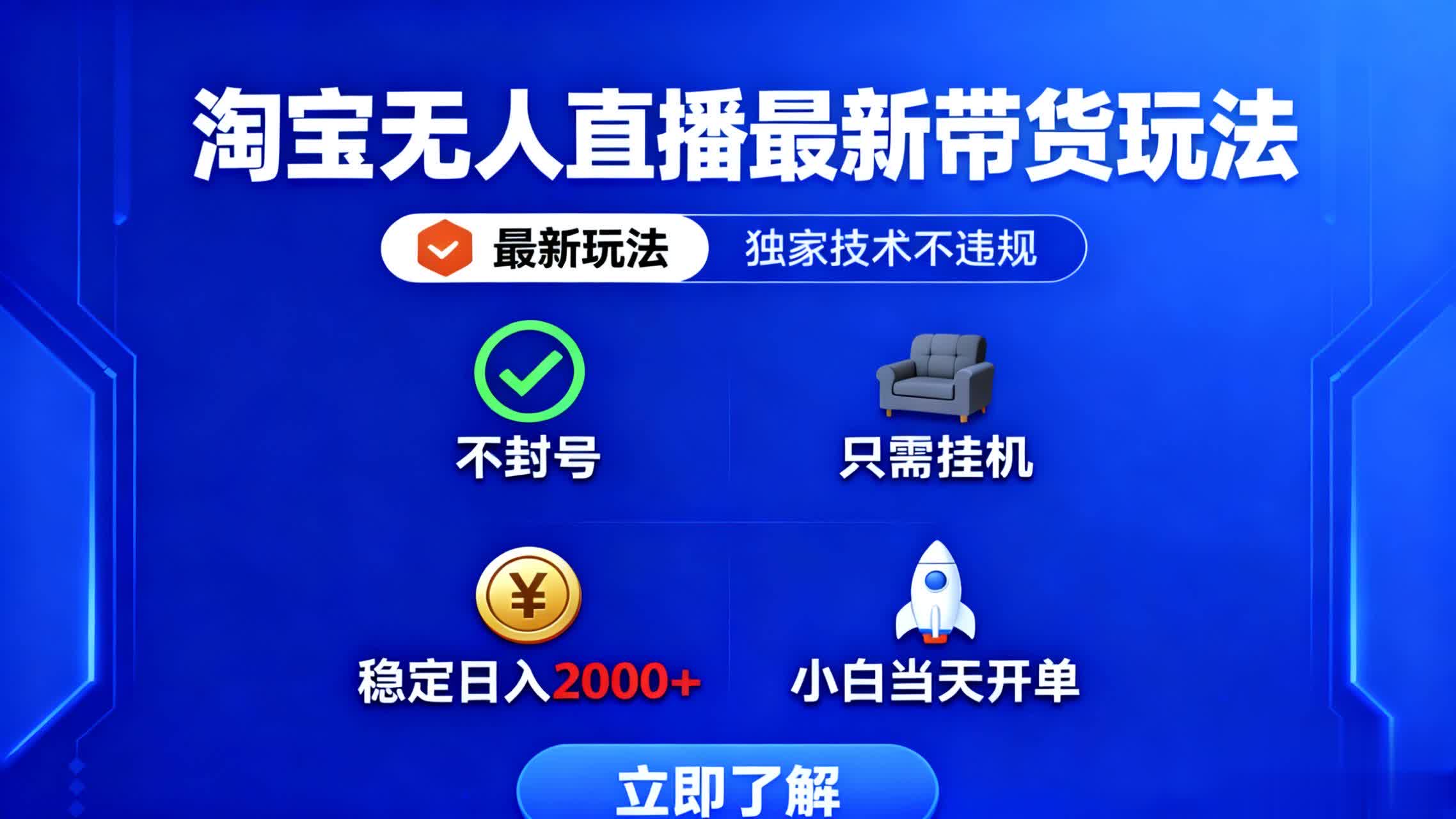 淘宝无人直播最新带货最新玩法， 独家技术不违规，也不封号，只需要挂…-副业网资源站