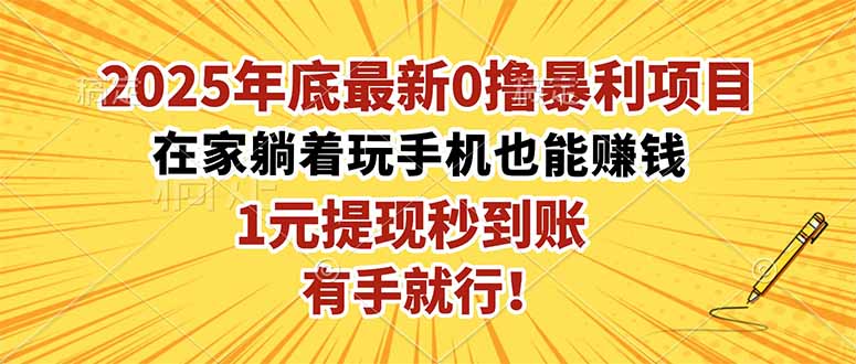 2025年底最新0撸暴利项目，在家也能躺赚，1元秒提现，有手就行！-副业网资源站