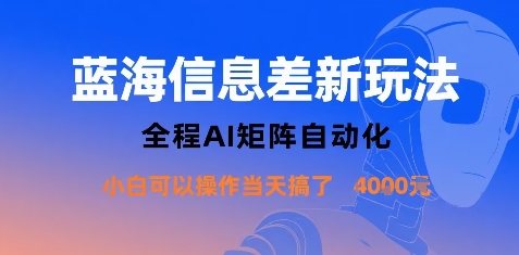蓝海信息差新玩法，全程AI矩阵自动化小白可以操作当天搞了1k+-副业网资源站