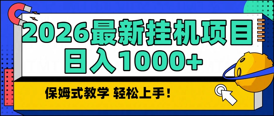 2026最新自动挂机项目长期稳定单日收益1000+-副业网资源站