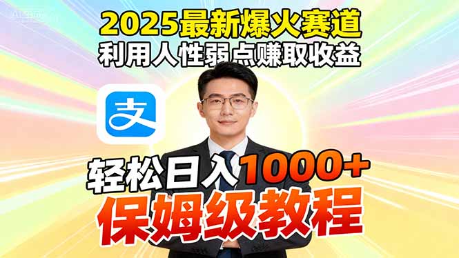 2025最新爆火赛道，利用人性弱点赚取收益，全程利用软件一键批量制作，…-副业网资源站