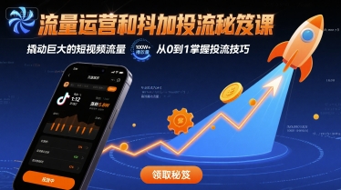 流量运营和抖加投流秘笈课，撬动巨大的短视频流量-副业网资源站