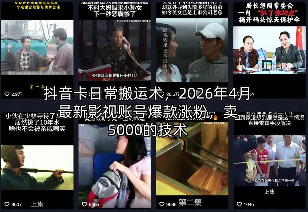 抖音卡日常搬运术，2026年4月最新影视账号爆款涨粉，卖5000的技术-副业网资源站