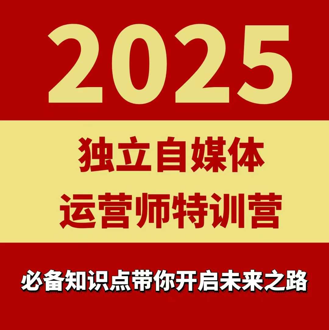 2025独立自媒体运营师特训营，一门针对本地实体运营+团购的课程-副业网资源站