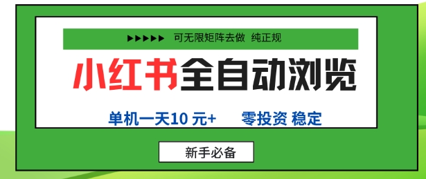 小红书全自动浏览项目，零投资，全程手机去跑，单账号一天10米+，可无限矩阵去做【揭秘】-副业网资源站