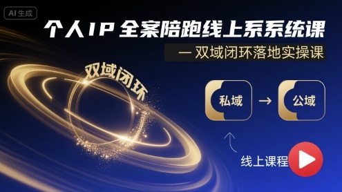 个人IP全案陪跑线上系统课-双域闭环落地实操课-副业网资源站