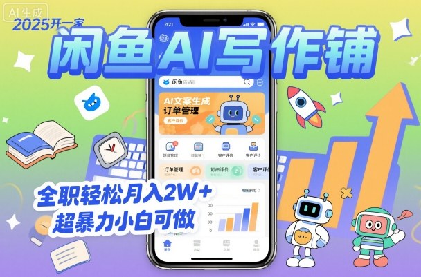 2025开一家闲鱼AI写作铺，全职轻松月入2W+，超暴力小白可做-副业网资源站