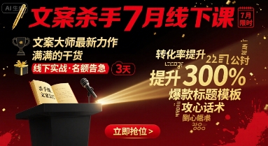 文案杀手7月线下课，文案大师最新力作，满满的干货-副业网资源站