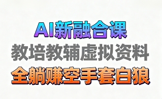 育儿教学教培新玩法，AI生成教学视频，市场大，操作简单，变现天花板非常高-副业网资源站
