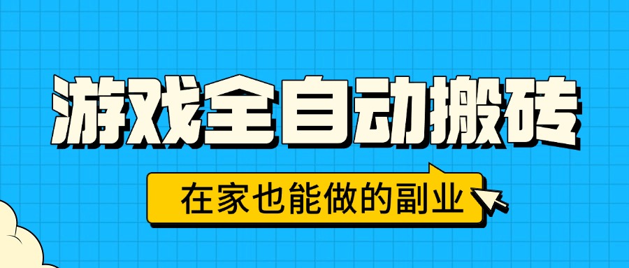 游戏全自动搬砖，日入千元，在家也能做的副业，无需人工操作-副业网资源站