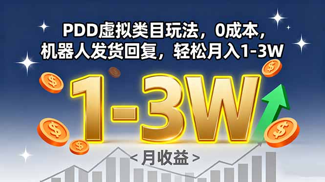 PDD虚拟类目玩法，0成本，机器人发货回复，轻松月入1-3W-副业网资源站