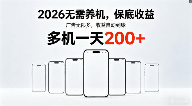 2026年不养机，保底收益，无限广告，收益自动到账，多机一天200+【揭秘】-副业网资源站