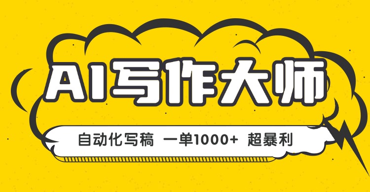 AI写作，无需手动，一键生成文稿，一单1000+ 永不失业副业项目！-副业网资源站