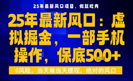 25年虚拟掘金最新玩法，一部手机即可操作，保底日入5张+【揭秘】-副业网资源站