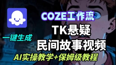 Coze扣子工作流一键生成TK悬疑民间故事视频，AI实操教学+保姆级教程-副业网资源站