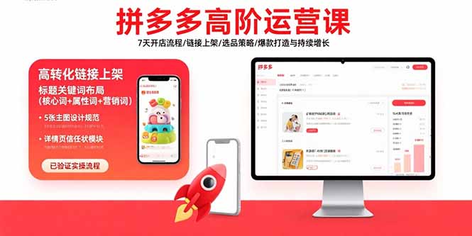 拼多多高阶运营课：7天开店流程/链接上架/选品策略/爆款打造与持续增长-副业网资源站
