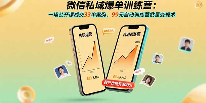 微信私域爆单训练营：一场公开课成交33单案例，99元自动训练营批量变现术-副业网资源站