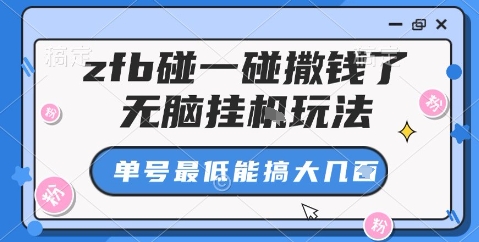 zfb碰一碰撒钱了，无脑挂机玩法，单号最低能搞大几张【揭秘】-副业网资源站
