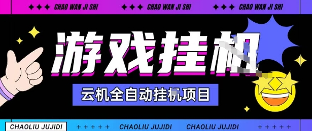 2025暴力挂G自撸项目单窗口30-100＋无上限可批量矩阵操作单窗口无限提秒到账【揭秘】-副业网资源站