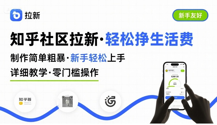 知乎社区拉新，制作简单粗暴，新手轻松上手，详细教学，轻松挣取生活费-副业网资源站