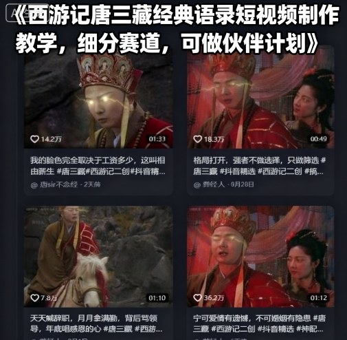 西游记唐三藏经典语录短视频制作教学，细分赛道，可做伙伴计划-副业网资源站