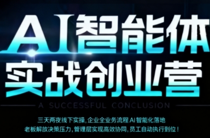 AI智能体实体战创业营(深圳9月23-25日)，多维度助力老板、管理层、员工提升效能-副业网资源站