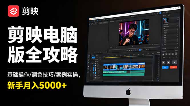 剪映电脑版全攻略：基础操作/调色技巧/案例实操，新手月入5000+-副业网资源站