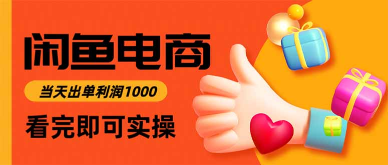 闲鱼高利润电商，当天上架当天出单，一单利润300-副业网资源站