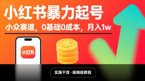 小红书暴力起号，小众赛道，0基础0成本，月入1w-副业网资源站