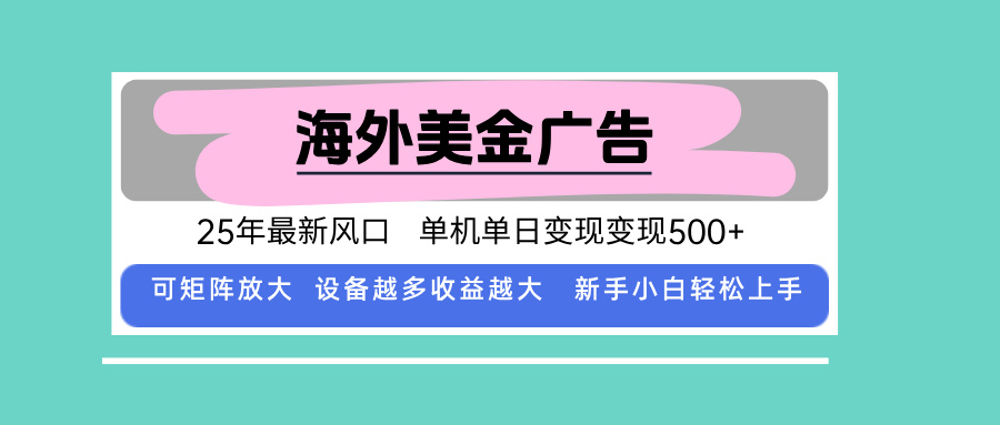 最新海外广告美金，全自动挂机，单机单日500+，可矩阵放大，新手小白轻…-副业网资源站