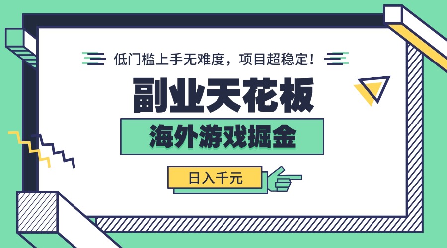 副业天花板！海外游戏掘金：日入千元，低门槛上手无难度，项目超稳定！-副业网资源站