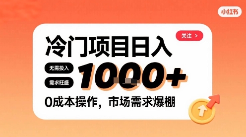 在小红书上发现个冷门路子，需求不小，零成本操作，每天能有1k进账-副业网资源站