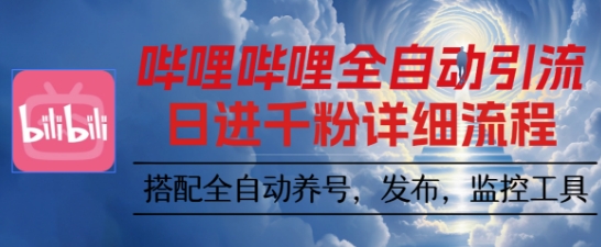 哔哩哔哩全自动引流，一个视频裂变100个矩阵玩法，搭配全自动养号，发布，监控工具【揭秘】-副业网资源站